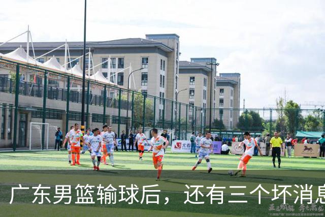 广东男篮输球后，还有三个坏消息，能完成季后赛四强目标吗？