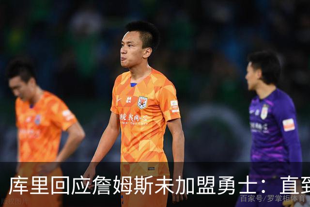 库里回应詹姆斯未加盟勇士：直到最后一刻都以为有机会