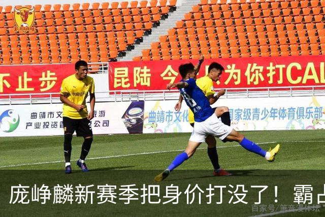 庞峥麟新赛季把身价打没了！霸占球权却乱打，失误超多成毒瘤打法