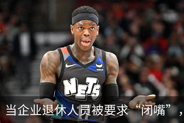当企业退休人员被要求“闭嘴”，我们该谈些什么