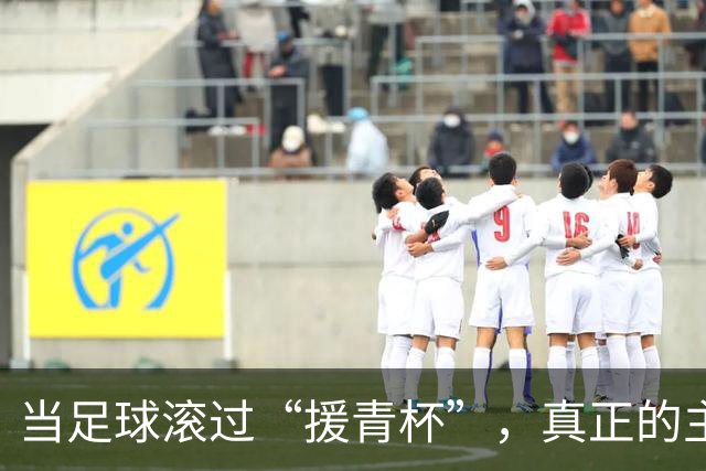 当足球滚过“援青杯”，真正的主角不止在场上