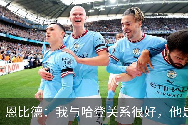 恩比德：我与哈登关系很好，他是我合作过前三的球星