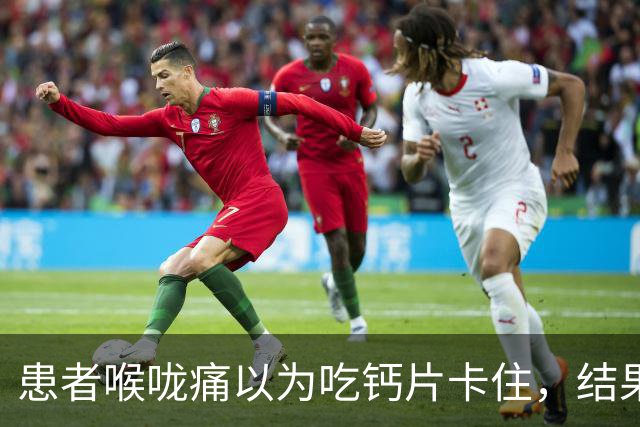 患者喉咙痛以为吃钙片卡住，结果是误吞豆浆机刀片，医生提醒：日常使用豆浆机、破壁机等电器前，记得检查刀头部件是否完好