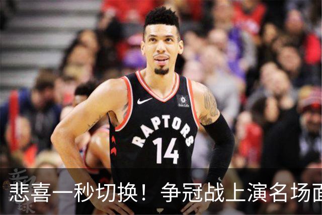 悲喜一秒切换！争冠战上演名场面，离场球迷折返看台，空欢喜一场