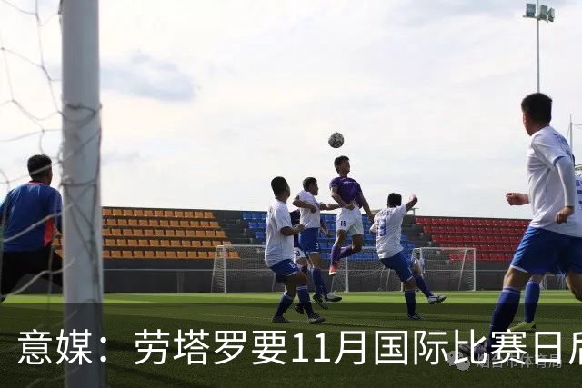 意媒：劳塔罗要11月国际比赛日后才能复出，缺阵使他很煎熬