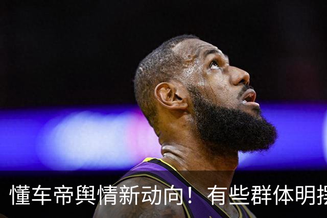 懂车帝舆情新动向！有些群体明摆着和殖人合流了