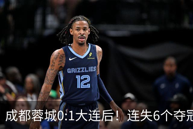 成都蓉城0:1大连后！连失6个夺冠点，1人成为罪人，英博2奇兵救主