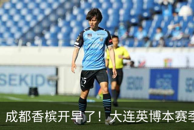 成都香槟开早了！大连英博本赛季打关键战还没有掉链子