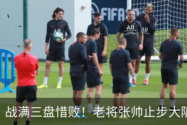 战满三盘惜败！老将张帅止步大阪站首轮，遭遇巡回赛单打5连败