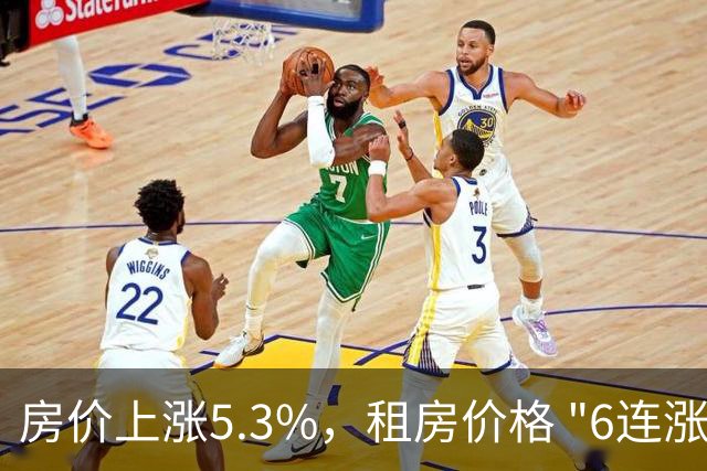 房价上涨5.3%，租房价格 "6连涨"，房价上涨倾向很明显了！
