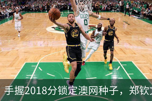 手握2018分锁定澳网种子，郑钦文为何连退四站？