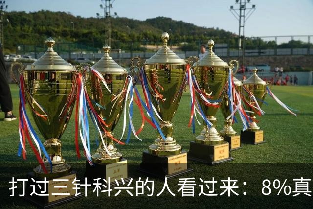 打过三针科兴的人看过来：8%真相和后遗症之谜，今天一次说透