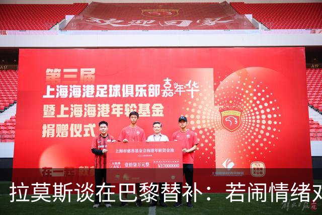 拉莫斯谈在巴黎替补：若闹情绪对自己有害，努力工作没人会质疑我