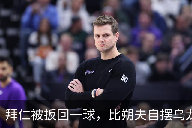 拜仁被扳回一球，比朔夫自摆乌龙