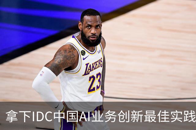 拿下IDC中国AI业务创新最佳实践，超聚变选择先立支柱