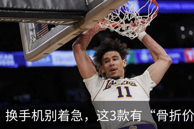换手机别着急，这3款有“骨折价”的16GB+512GB手机，等等还能降
