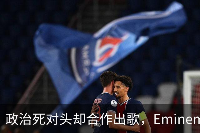 政治死对头却合作出歌，Eminem回应：他不是我的政敌