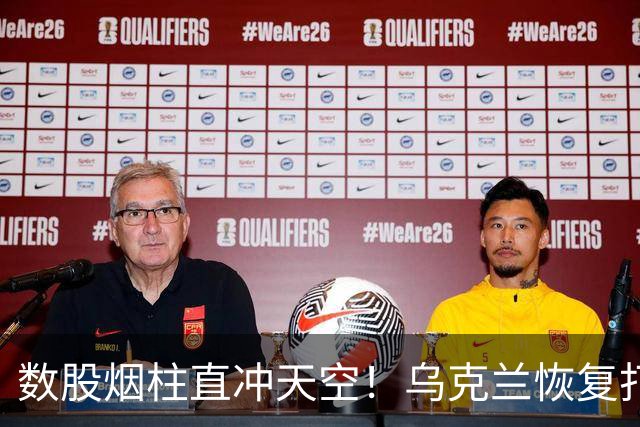 数股烟柱直冲天空！乌克兰恢复打击俄炼油厂，俄称乌克兰不听特朗普的话