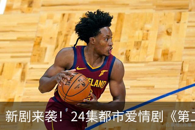 新剧来袭！24集都市爱情剧《第二十八年春》官宣