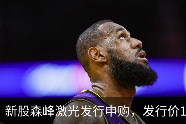 新股森峰激光发行申购，发行价17.79元，股民打新都不积极了！