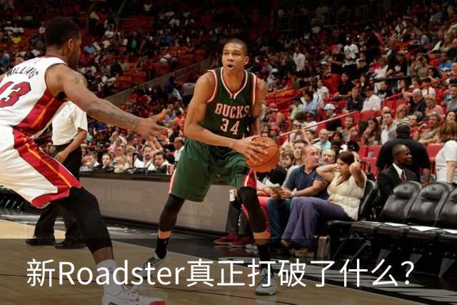 新Roadster真正打破了什么？