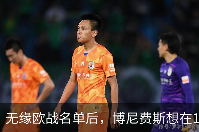 无缘欧战名单后，博尼费斯想在1月离开勒沃库森