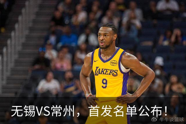 无锡VS常州，首发名单公布！
