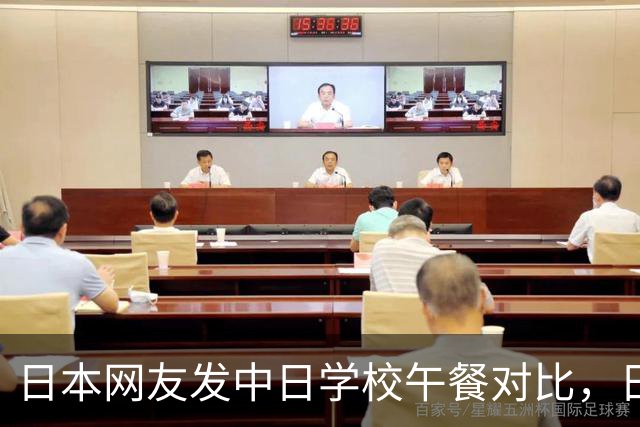 日本网友发中日学校午餐对比，日本人炸了：我们简直就是难民食物