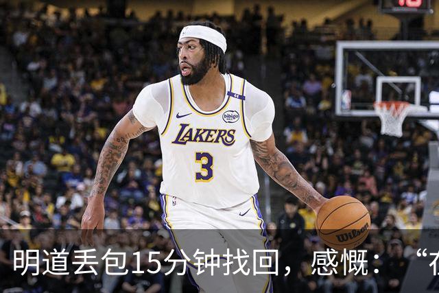 明道丢包15分钟找回，感慨：“在全世界的范围内，几乎不可能发生这样的事情，只有在我们中国”