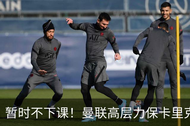 暂时不下课！曼联高层力保卡里克，认为很多问题出自球员自身