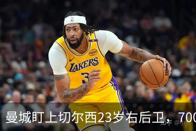 曼城盯上切尔西23岁右后卫，7000万标价已松动