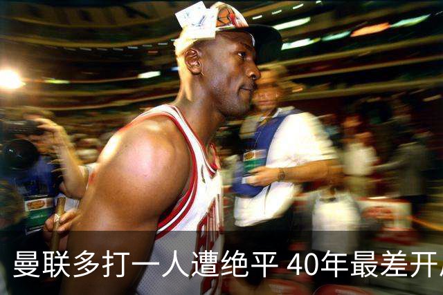 曼联多打一人遭绝平 40年最差开局！卡里克直面嘘声曼联该不该换帅