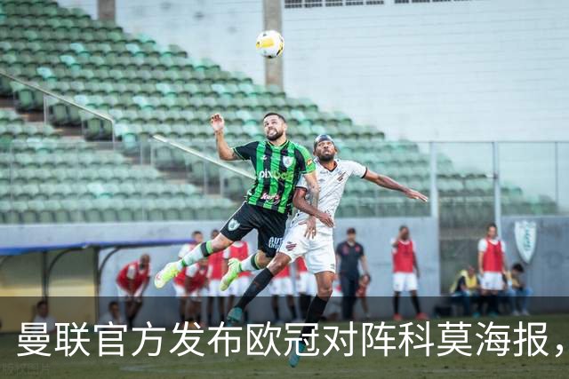 曼联官方发布欧冠对阵科莫海报，阿玛德单人出镜