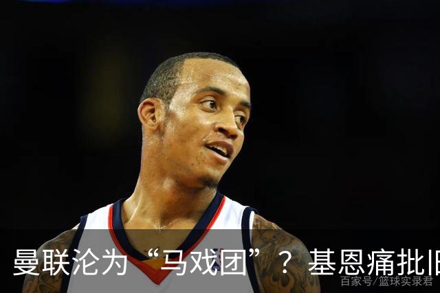 曼联沦为“马戏团”？基恩痛批旧主，但他真能取代卡里克吗？