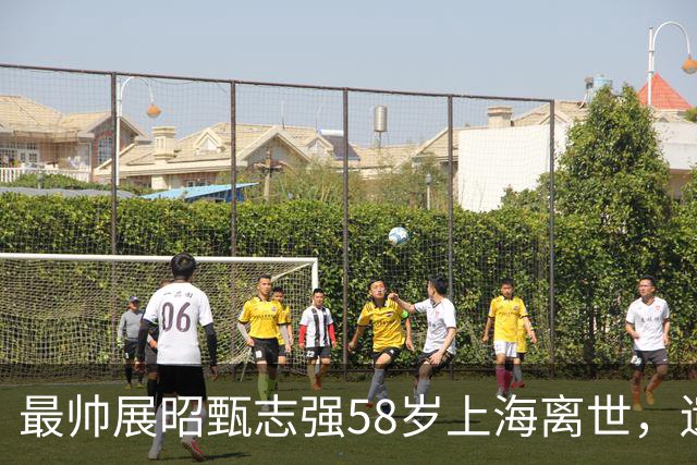 最帅展昭甄志强58岁上海离世，遗孀用"未亡人"落款讣文让人心酸