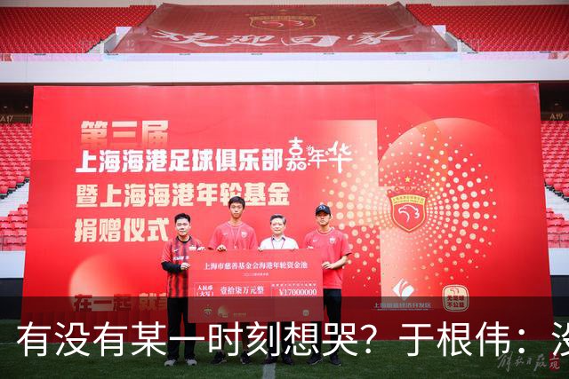 有没有某一时刻想哭？于根伟：没有，我的泪点没那么低