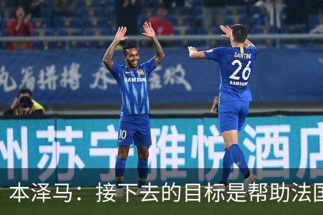 本泽马：接下去的目标是帮助法国队拿到世界杯冠军