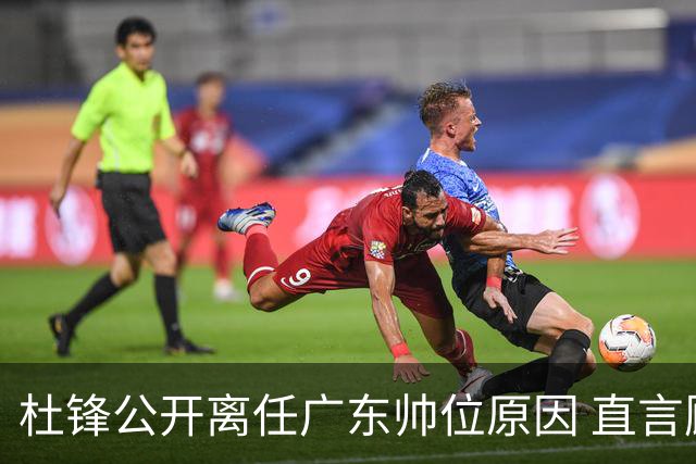 杜锋公开离任广东帅位原因 直言顾全和李楠压力大