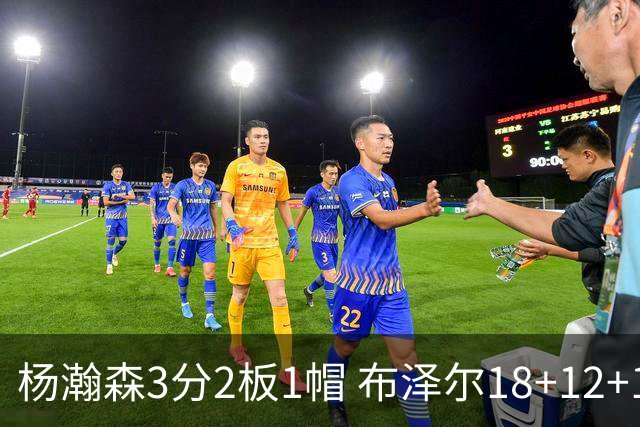 杨瀚森3分2板1帽 布泽尔18+12+12灰熊擒开拓者5连胜