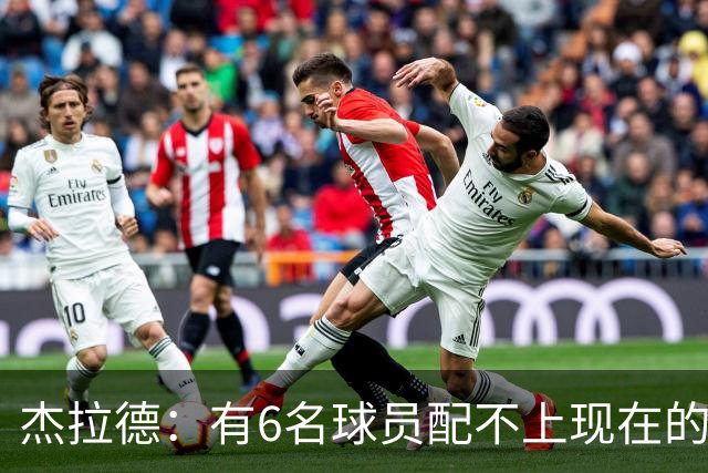 杰拉德：有6名球员配不上现在的曼联，不懂他们为何签安德雷
