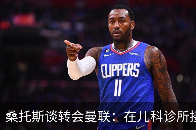 桑托斯谈转会曼联：在儿科诊所接到曼联电话，飞机上确认正式加盟