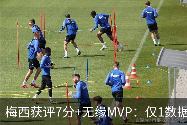 梅西获评7分+无缘MVP：仅1数据全场第一，迈阿密国际2-2辛辛那提