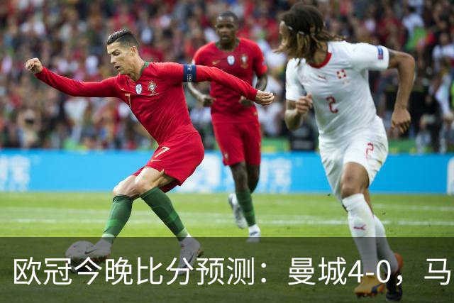 欧冠今晚比分预测：曼城4-0，马竞2-1，巴黎3-2，利物浦3-1