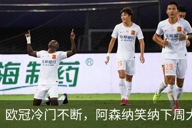 欧冠冷门不断，阿森纳笑纳下周大礼包，曼联赛前泄密，赛后爆料