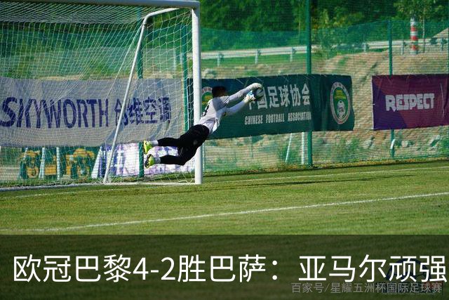 欧冠巴黎4-2胜巴萨：亚马尔顽强难救主
