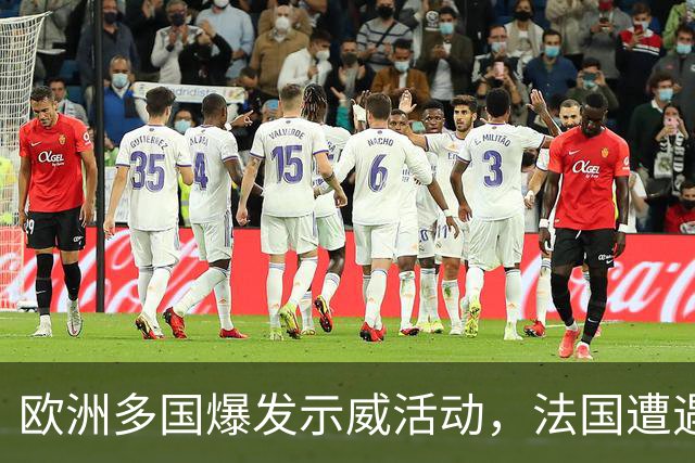 欧洲多国爆发示威活动，法国遭遇股债汇三杀