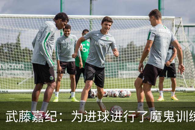 武藤嘉纪：为进球进行了魔鬼训练，要用数据证明自己