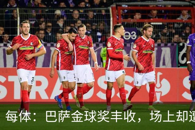 每体：巴萨金球奖丰收，场上却遭遇连败