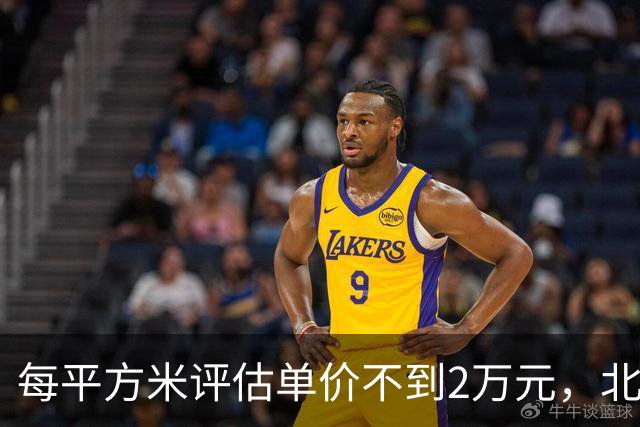 每平方米评估单价不到2万元，北京170套独栋别墅第三次整体挂牌，会有人接盘吗？