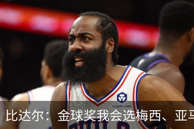 比达尔：金球奖我会选梅西、亚马尔、姆巴佩，倾向于给梅西